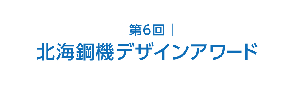 第6回 北海道鋼機 デザインアワード