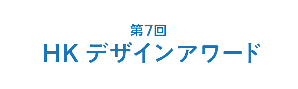 第7回 HKデザインアワード