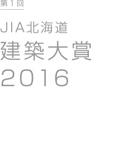 JIA北海道建築大賞2016