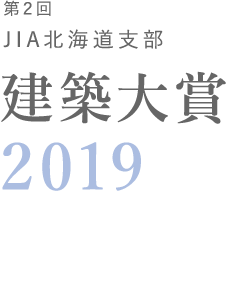 JIA北海道建築大賞2019