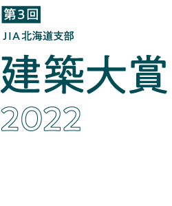 JIA北海道建築大賞2022