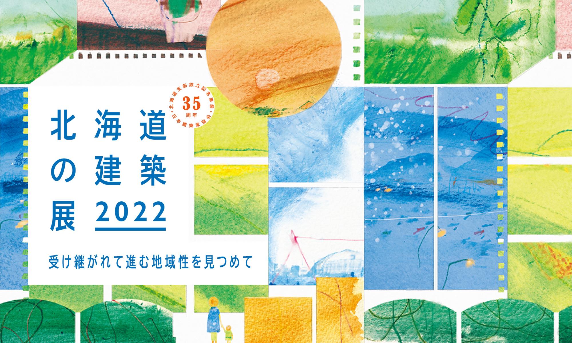 北海道の建築展2022